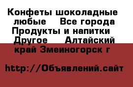 Конфеты шоколадные, любые. - Все города Продукты и напитки » Другое   . Алтайский край,Змеиногорск г.